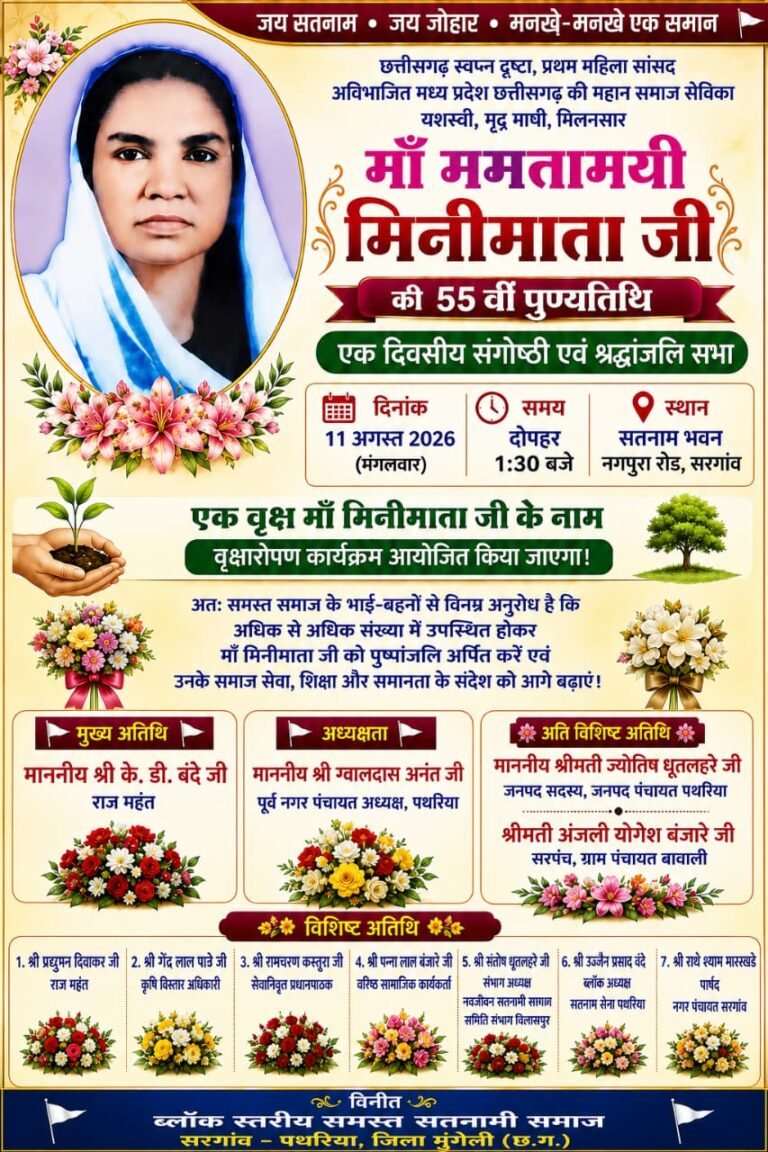 मां मिनीमाता की 55वीं पुण्यतिथि पर सरगांव में होगा एक दिवसीय संगोष्ठी एवं श्रद्धांजलि सभा